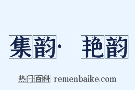 集韵·艳韵是什么意思的图片